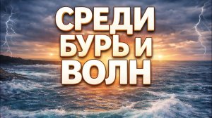 --СРЕДИ БУРЬ И ВОЛН -- 🎵 OFFICIAL VIDEO-- НОВАЯ ХРИСТИАНСКАЯ ПЕСНЯ 2026