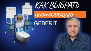 Инсталляция Geberit: как не ошибиться при выборе? Подробный обзор серий