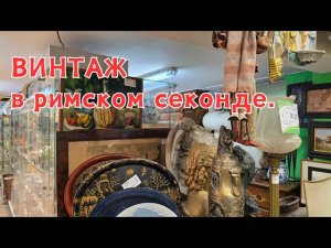 Фарфор, стекло, металл - ВИНТАЖНЫЕ предметы в секонде Рима.