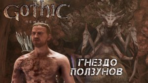 СТАРАЯ ШАХТА ➤ Gothic 1 Remake #11