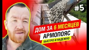 ПОСТРОИТЬ Дом за 6 месяцев ПОД КЛЮЧ! Заливаем армопояс на газобетоне. Выпуск 5 | Дом готов
