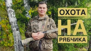 ОХОТА НА РЯБЧИКА