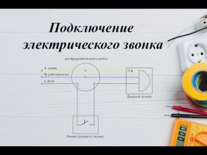 200 Подключение электрического звонка
