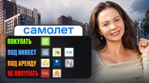 В каких ЖК от застройщика «Самолёт» НЕ стоит покупать квартиру?[БОЛЬШОЙ ОБЗОР]