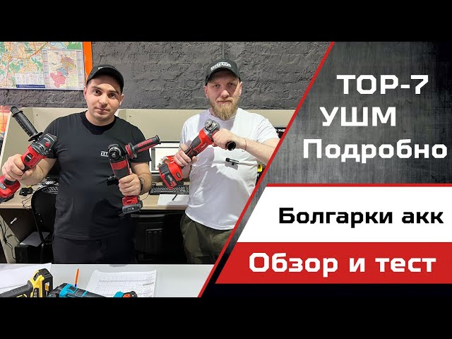 Подробно об аккумуляторных УШМ Зубр Groza Hanskonner Elitech Sturm и Felisatti.
