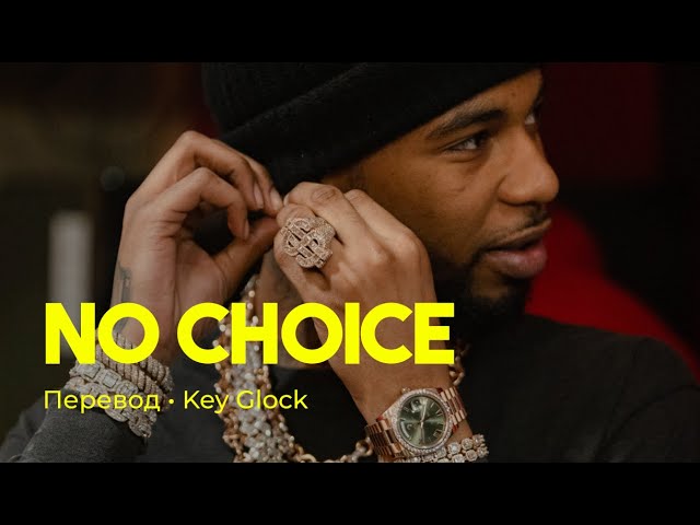 Key Glock - No Choice (rus sub; перевод на русский) смотреть онлайн
