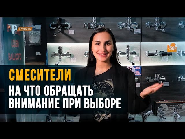 Змішувачі - на що звертати увагу при виборі! смотреть онлайн