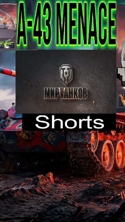 Мир танков / #Shorts