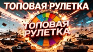 Топовая танковая рулетка!
