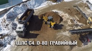 ЩПС С4 (0-80 мм) щебёночно-песчаная смесь. Производство. ГОСТ 25607-2009.
