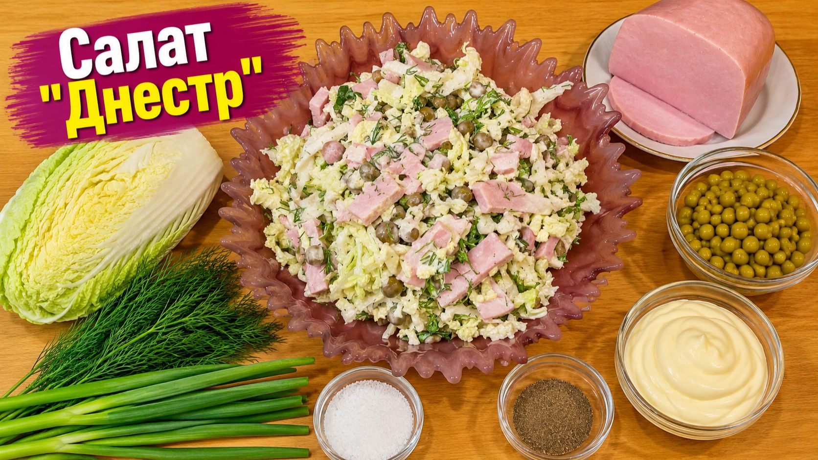 Салат "Днестр"