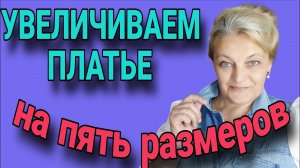 Увеличиваем платье с рельефами на несколько размеров.