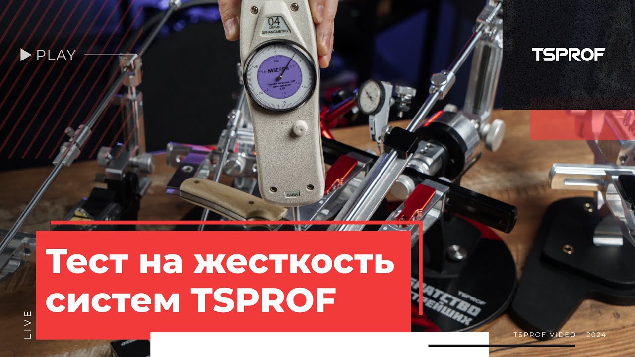 Испытание на жесткость заточных систем TSPROF