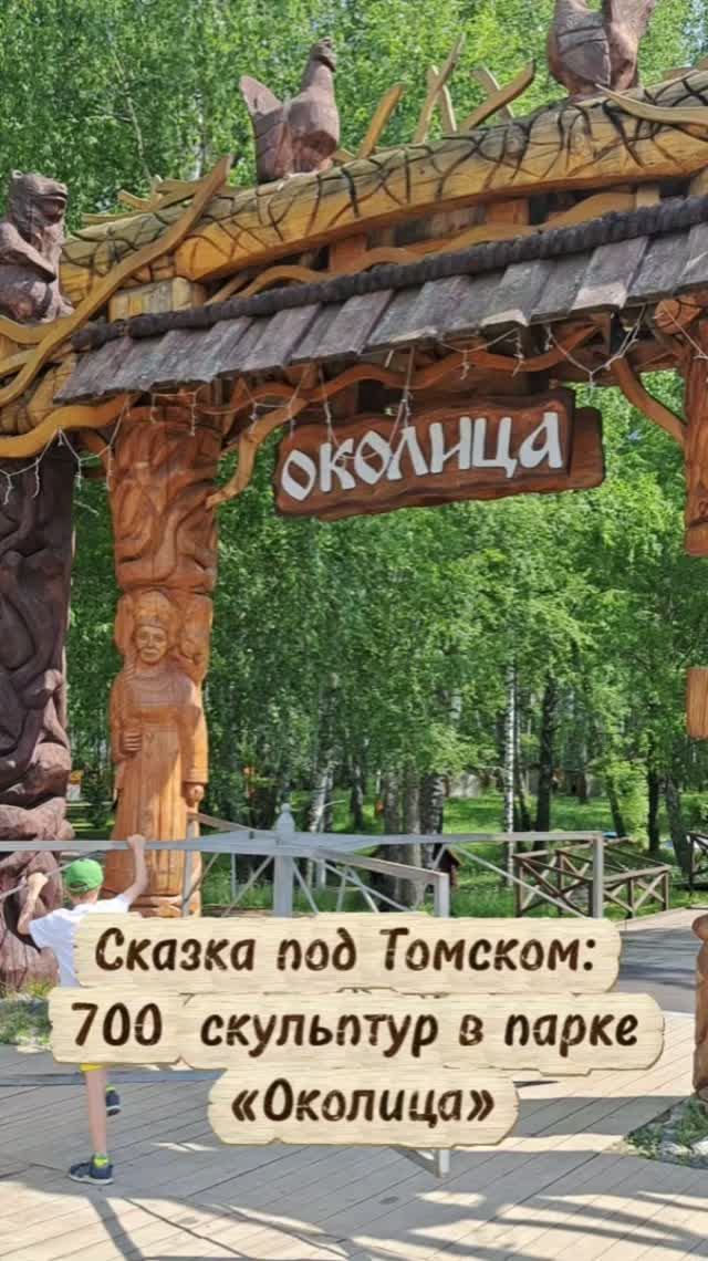 Сказка под Томском: 700 скульптур в парке «Околица»