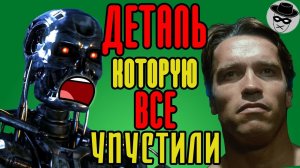 ТЕРМИНАТОР. Деталь, которую пропустили ВСЕ! ТЕОРИЯ