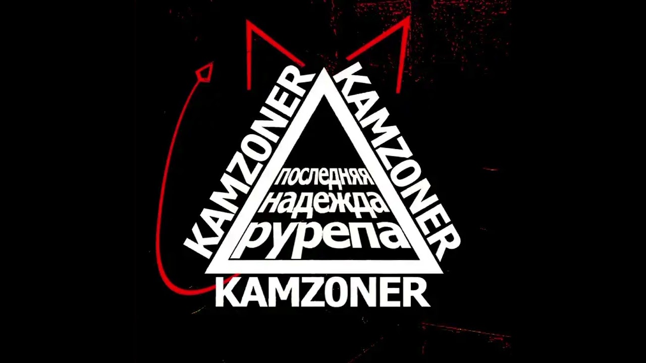 KAMZ0NER-КАК ТЫ?