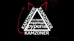 KAMZ0NER-КАК ТЫ?
