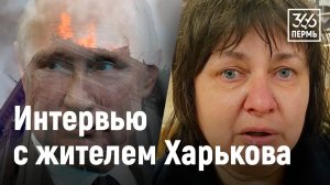 Интервью с жителем Харькова.