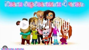 Песня барбоскиных 4 часть 
Песня Lazy