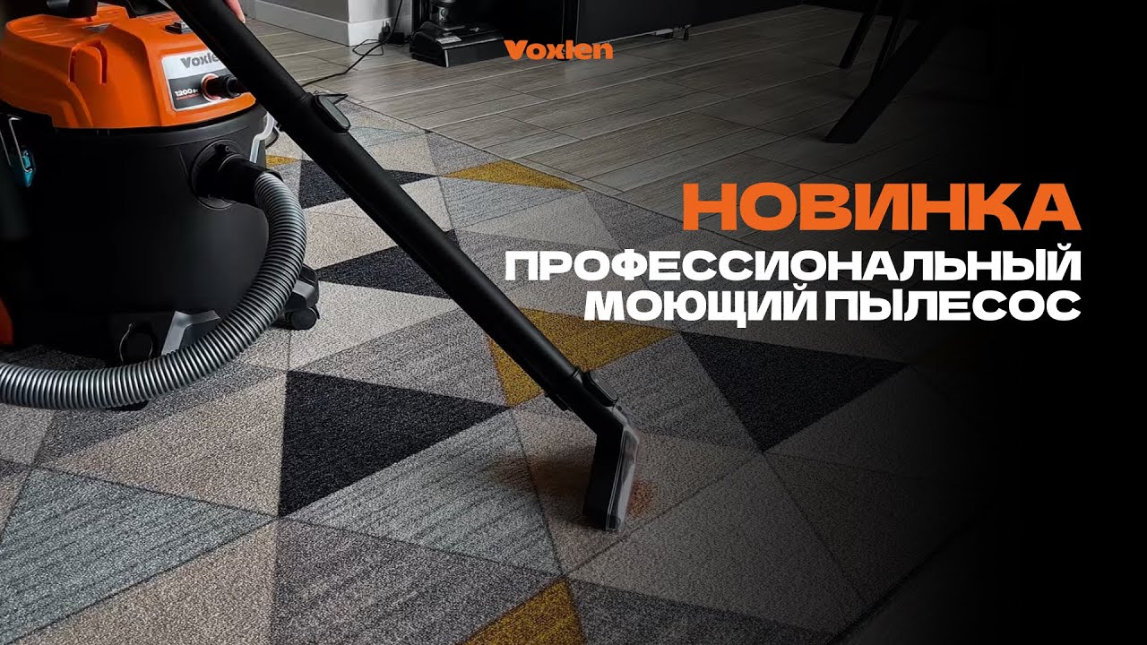 Обзор на профессиональный моющий пылесос Voxlen MC-12P