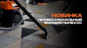 Обзор на профессиональный моющий пылесос Voxlen MC-12P