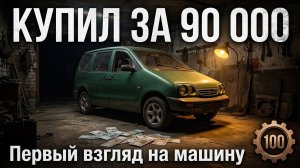 Купил ВАЗ 2120 Надежда