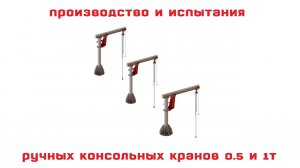 Производство и испытания консольных кранов на колонне с ручным приводом на поворот стрелы 0,5 и 1тн.