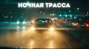 НОЧНАЯ ТРАССА | РАССКАЗ