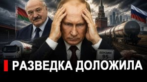 Разведка сообщила — Путин разочарован в Лукашенко.