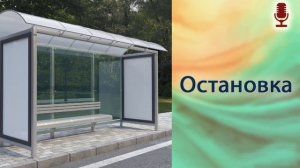 Остановка