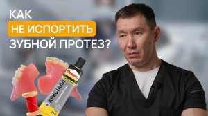 СЛОМАЛСЯ зубной протез? Вот что нужно СДЕЛАТЬ СРАЗУ, чтобы его не испортить!