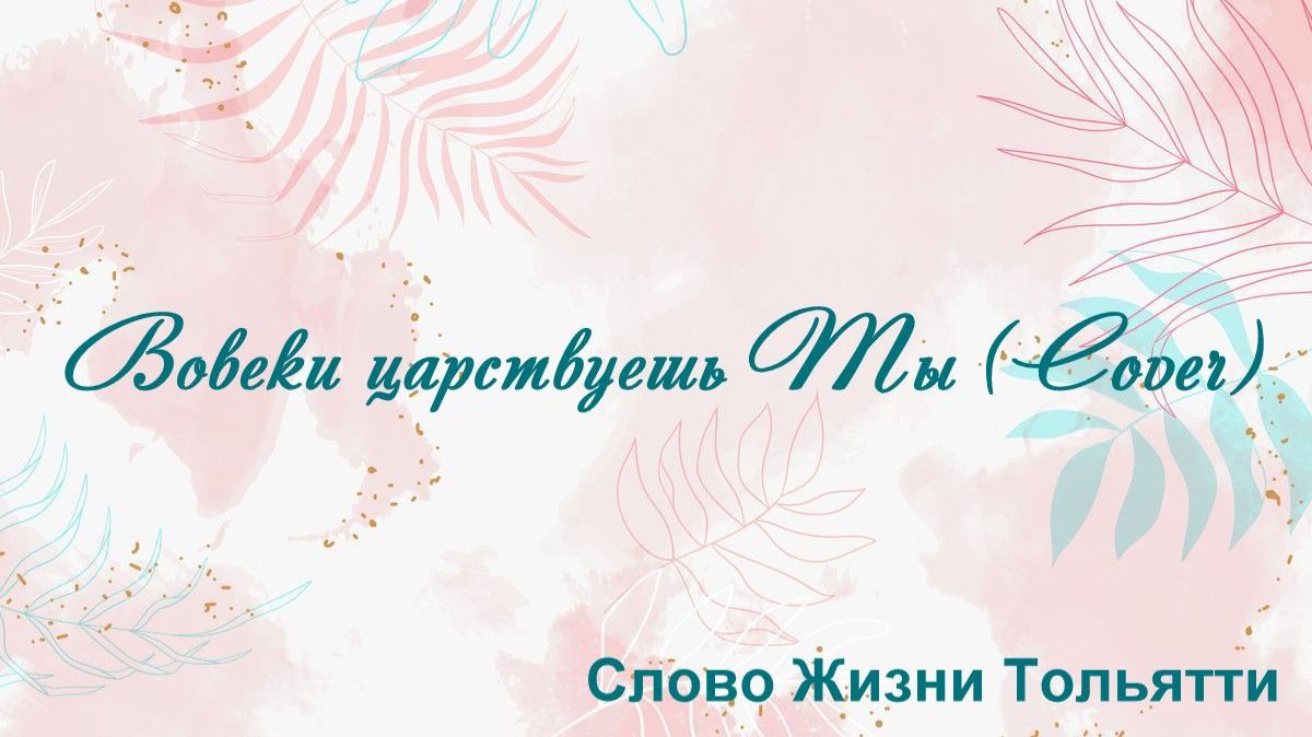 Вовеки царствуешь Ты (Cover) Слово Жизни Тольятти