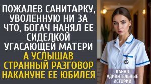 Истории из жизни Пожалев санитарку, уволенную ни за что, богач нанял ее сиделкой угасающей матери…