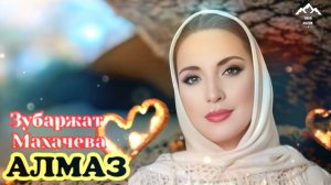 Зубаржат Махачева «Алмаз»