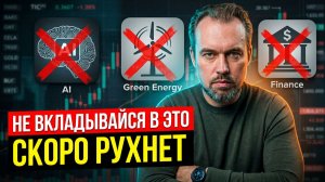 Разбор рынка: 3 сектора, которые рухнут