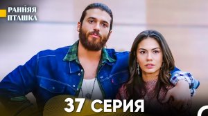 Ранняя Пташка 37 Серия - Длинная Версия (Русский Дубляж)