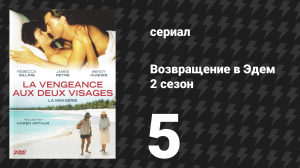 Возвращение в Эдем 2 сезон 5 серия «Ножевой бой» (сериал, 1986)
