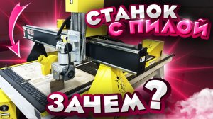Как сэкономить на распилке листов фанеры | Необычный станок с пилой 1325 | Станки Трейд