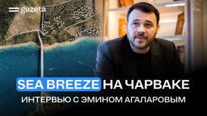 Sea Breeze Uzbekistan: строительство, экология и инфраструктура — интервью с Эмином Агаларовым