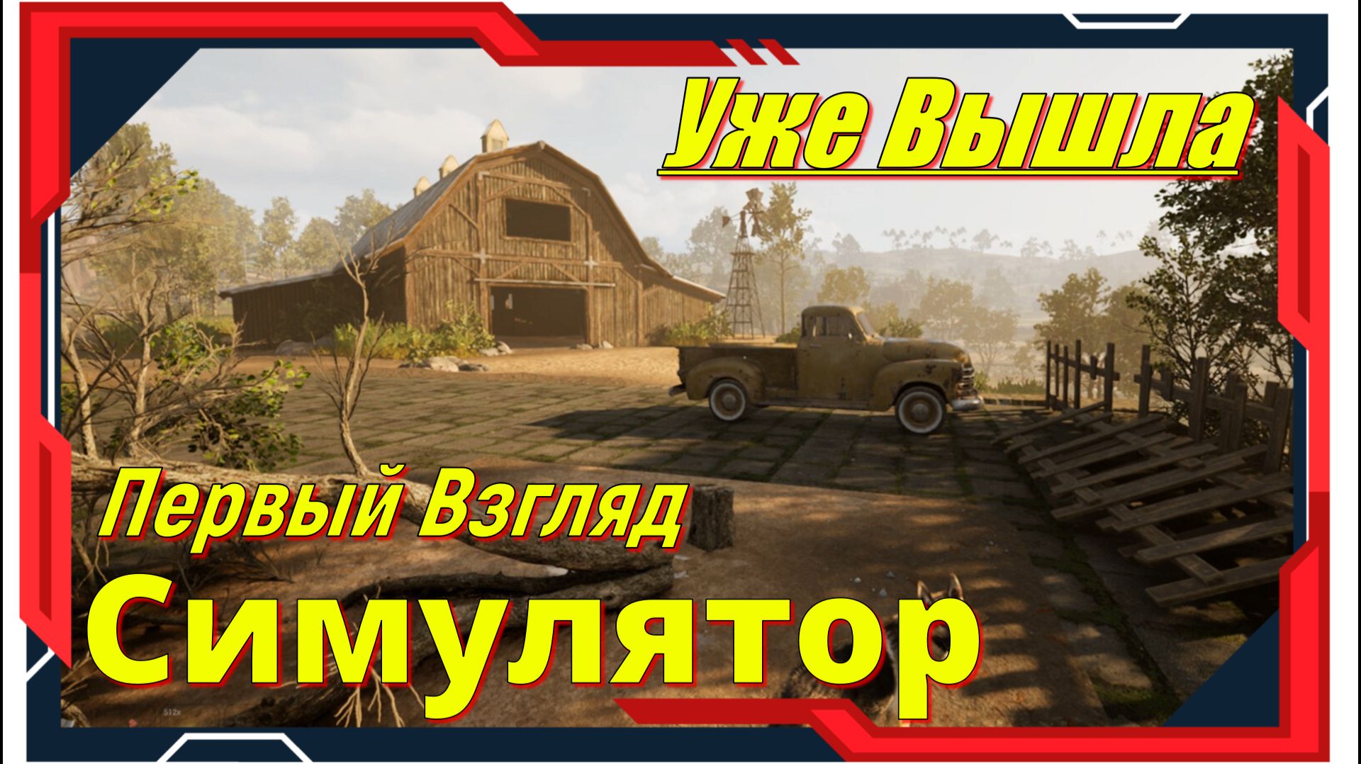Hillshade Farm - новинка игр релиз на ПК