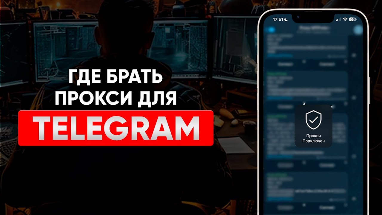 Где брать прокси для Telegram? смотреть онлайн