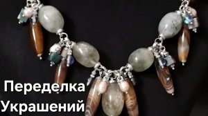 Переделка Украшений для Лианы. Колье, Браслеты, серьги. Украшения своими руками.