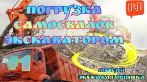 Погрузка самосвалов экскаватором!