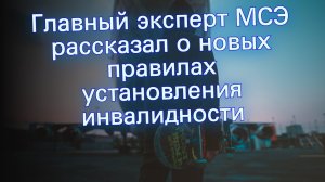 Главный эксперт МСЭ рассказал о новых правилах установления инвалидности