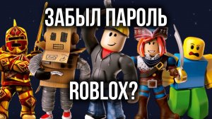 Забыл пароль РОБЛОКС | Как ПОМЕНЯТЬ ПАРОЛЬ Roblox, НЕ ЗНАЯ СТАРОГО!