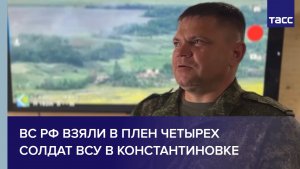 ВС РФ взяли в плен четырех солдат ВСУ в Константиновке