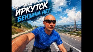 Бензина нет но мы держимся . еду в город на велике