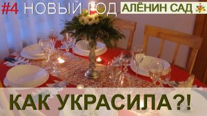 Как я украсила дом к Новому году и Рождеству!!! Идеи декора