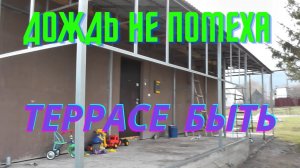 Дожди идут, но я не унываю! Терраса к дому в деревне скоро будет готова!!!