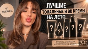ЛУЧШИЕ ТОНАЛЬНЫЕ И ББ КРЕМЫ НА ЛЕТО | СОВЕТЫ ВИЗАЖИСТА